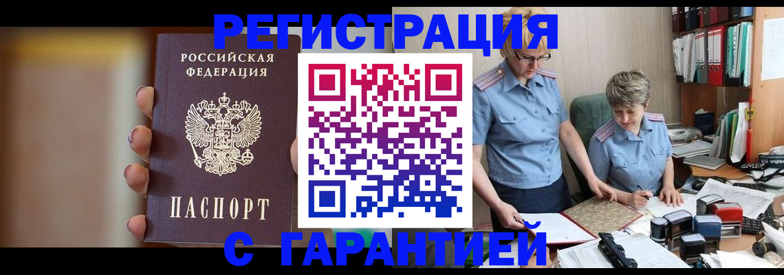 прописка для работы в Жигулёвске